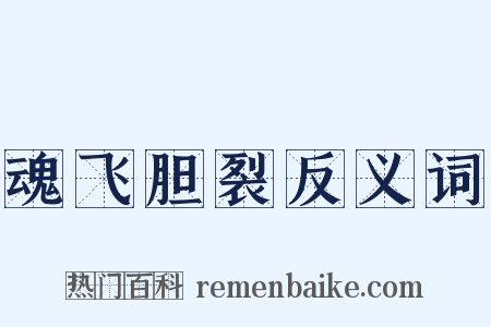 魂飞胆裂反义词是什么意思的图片